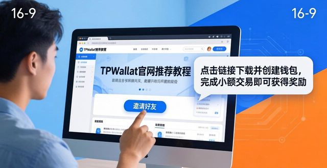 如何在TPWallet官网下载进行客户推荐_如何在TPWallet官网下载进行客户推荐_如何在TPWallet官网下载进行客户推荐