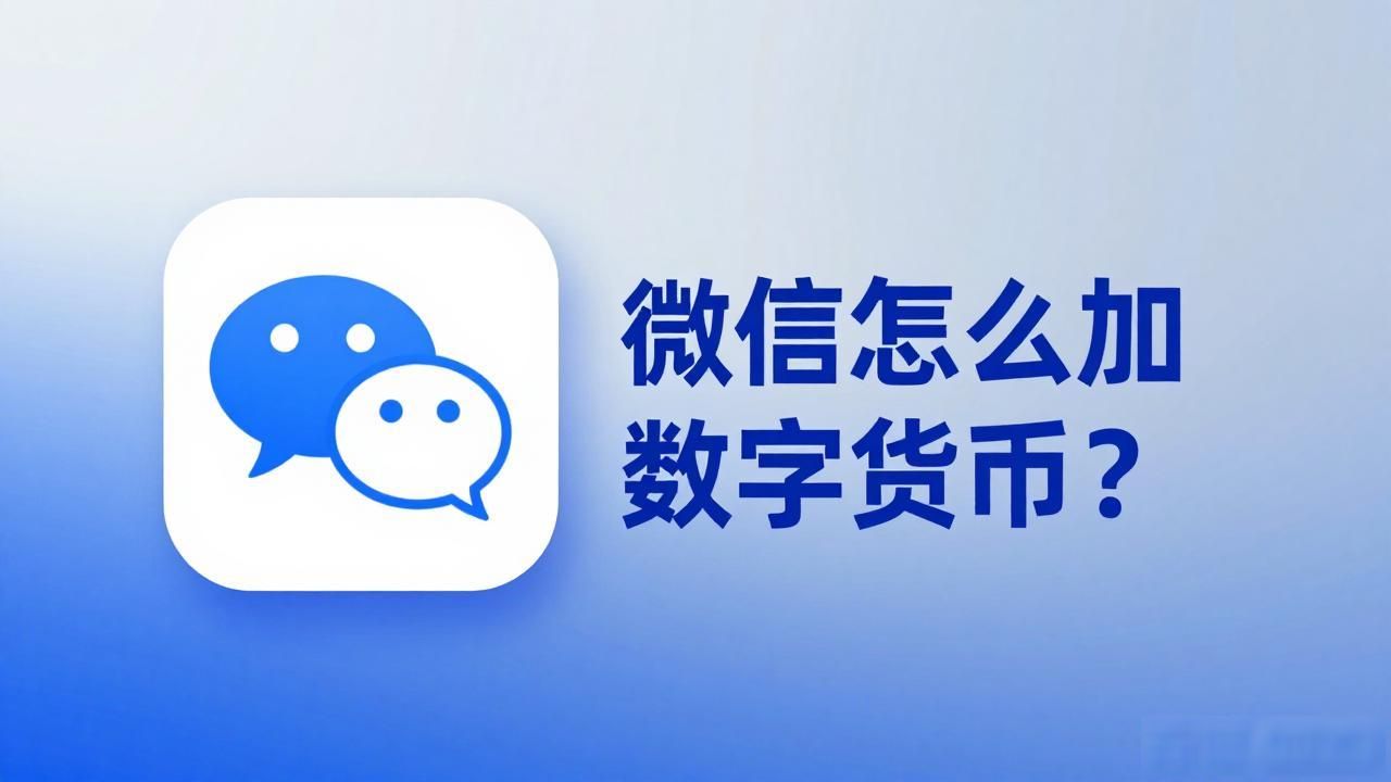 微信怎么加数字货币？教你一键开通数字人民币
