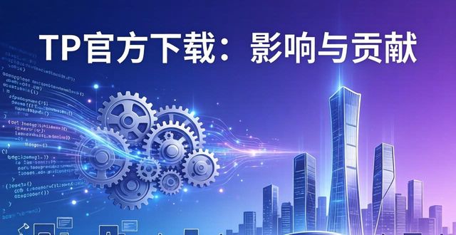 贡献的概念_TP官方网站下载的社会影响与行业贡献_贡献包括哪些内容