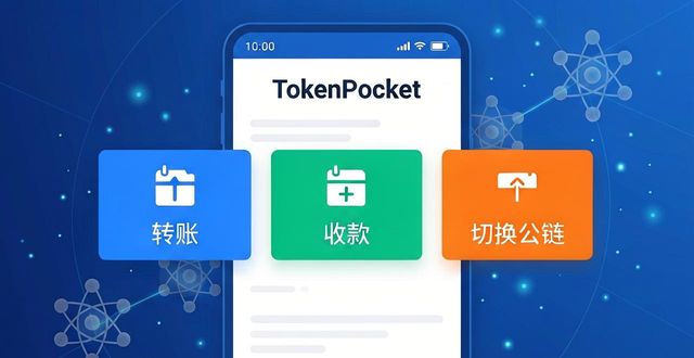 TokenPocket下载操作实不实用？用过的都说方便