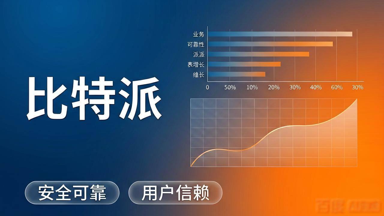 比特派官方下载的用户评价与市场认可_比特派钱包安全性_比特派官方下载