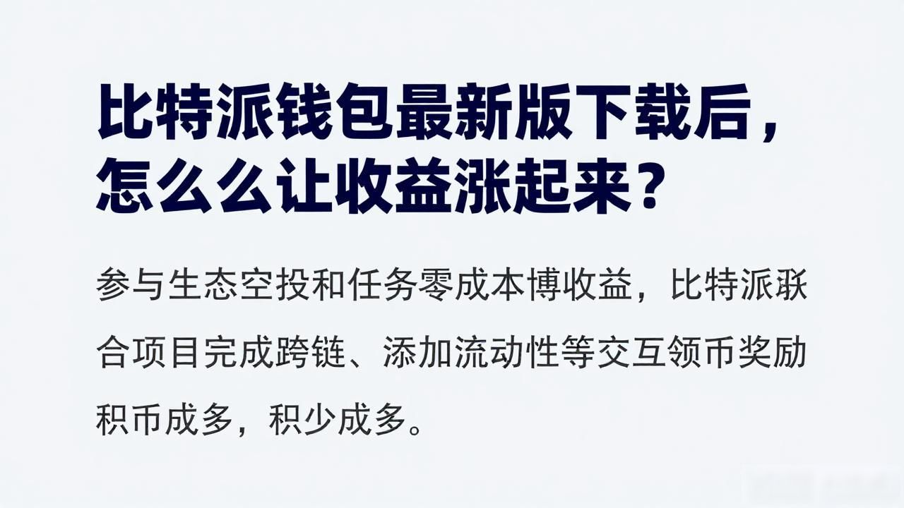 比特派钱包最新版下载后,怎么让收益涨起来?