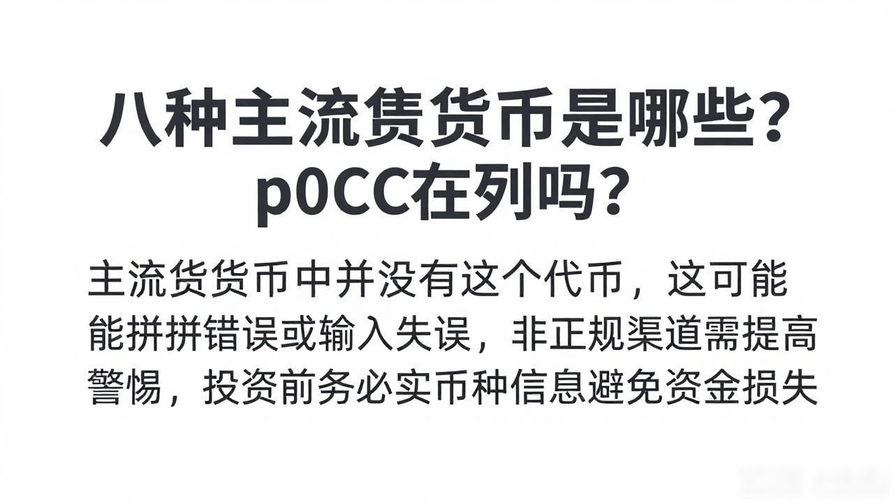 八种主流数字货币是哪些？p0CC在列吗？