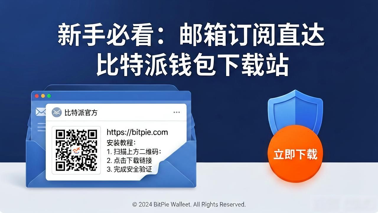 新手必看:邮箱订阅直达比特派钱包下载站