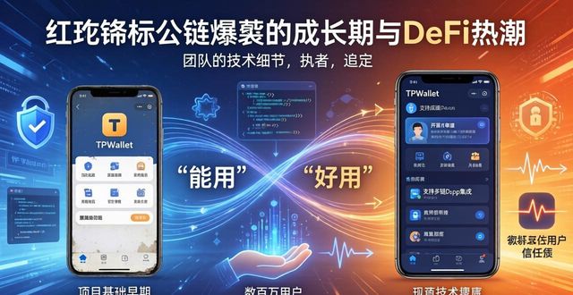 TPWallet的发展历程:从初创到成熟_TPWallet的发展历程:从初创到成熟_TPWallet的发展历程:从初创到成熟