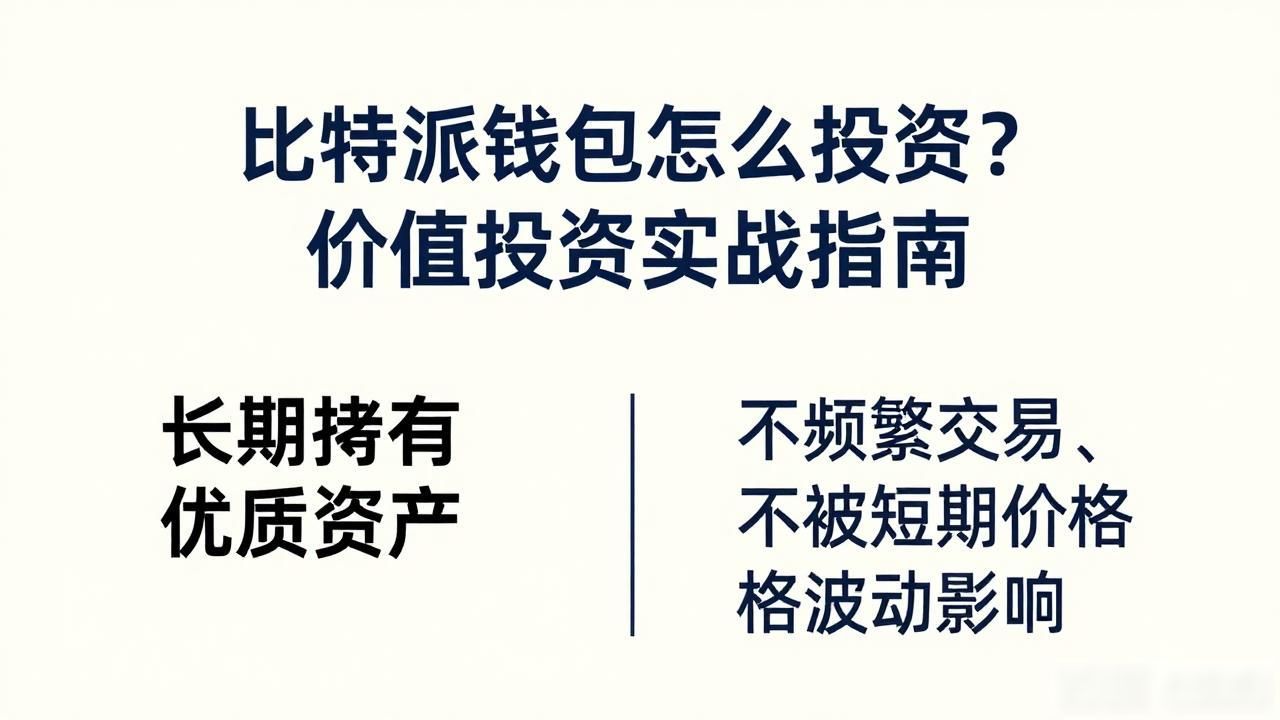 如何在比特派钱包网址中实现价值投资？_加密货币价值投资理念_比特派钱包在价值投资中的应用