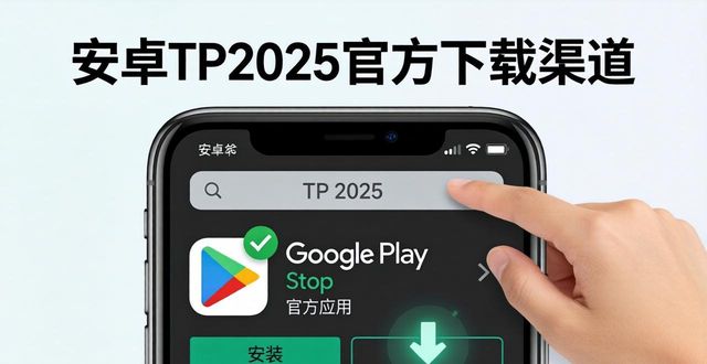 安卓官方教程_安卓有什么渠道_拿下安卓TP2025最新版官方途径推荐