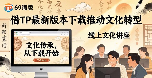 如何在TP最新版本下载中推动文化转型?_如何在TP最新版本下载中推动文化转型?_如何在TP最新版本下载中推动文化转型?