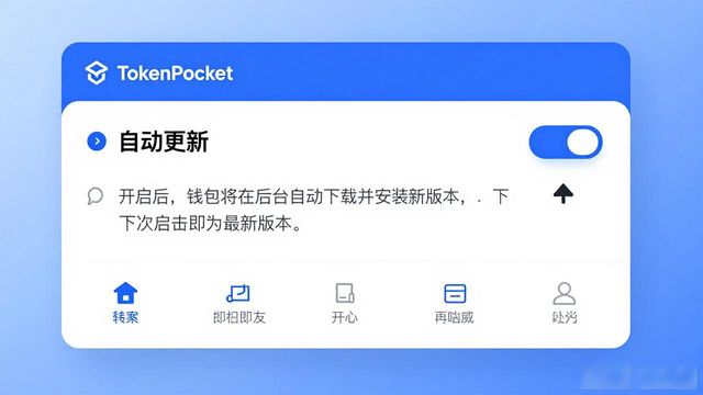 TokenPocket下载后怎么自动更新？新功能如何第一时间用上？