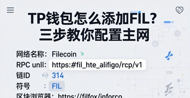 TP钱包怎么添加FIL？ 三步教你配置主网