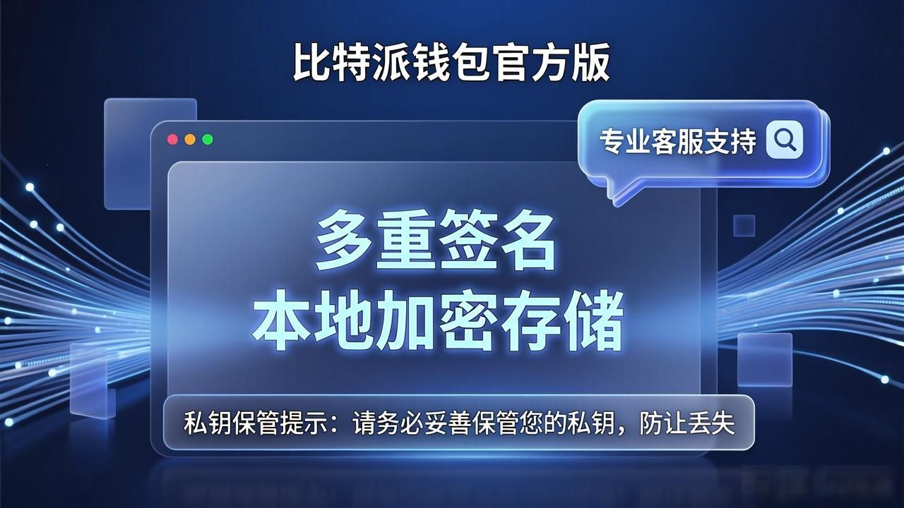 比特派钱包官方版下载使用教程_比特派钱包安全功能多重签名_如何在比特派钱包app官方版下载中保持良好反馈？