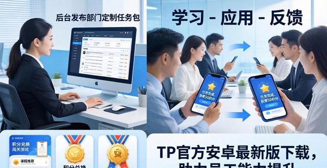 基于安卓的企业员工管理系统_基于安卓的员工管理系统_如何通过TP官方安卓最新版本下载推动员工发展?