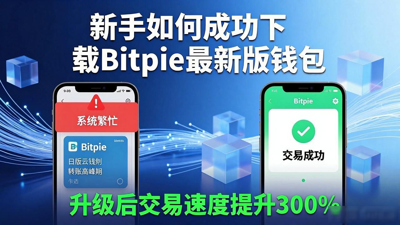 新手如何成功下载Bitpie最新版钱包
