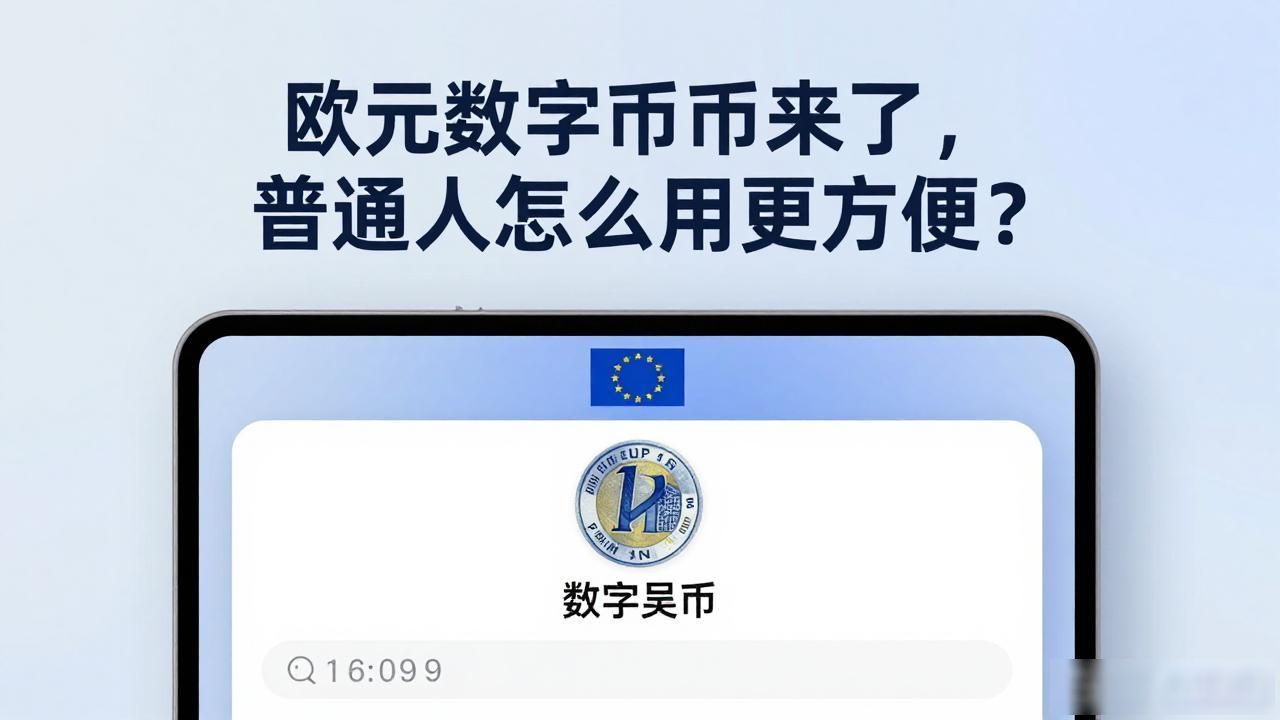 欧元数字货币来了,普通人怎么用更方便?