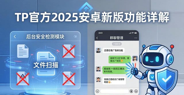 TP官方2025安卓新版功能详解