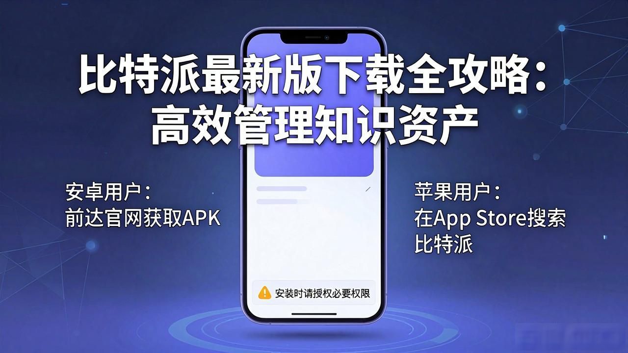 比特派应用商店下载方法_比特派官方下载流程_如何通过比特派官方下载最新版管理知识资产?