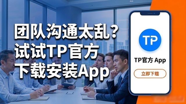 团队沟通太乱？试试TP官方下载安装App