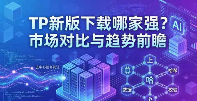 TP新版下载哪家强？市场对比与趋势前瞻
