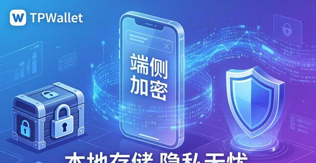 隐私管理下载_TPWallet官网下载的隐私与安全机制探讨_隐私管理软件