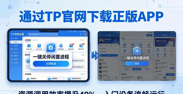 如何通过TP官网下载app正版实现资源优化?_官网优化教程_优化中心下载