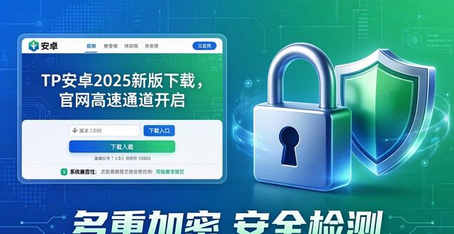 3. 高速下载!2025年tp安卓官网最新版本上线_安卓系统官网下载地址_安卓手机官网下载