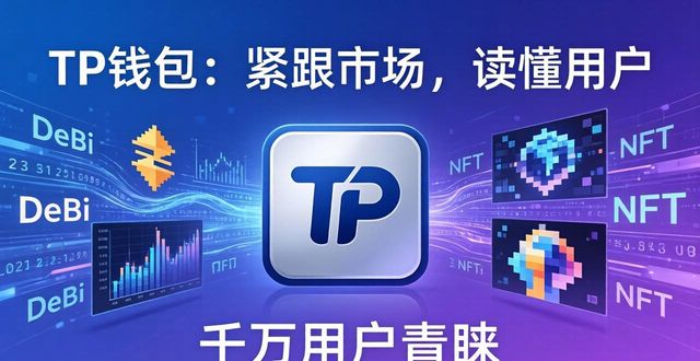 TP钱包：紧跟市场，读懂用户