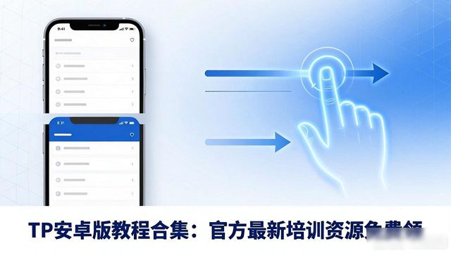 TP安卓版教程合集：官方最新培训资源免费领