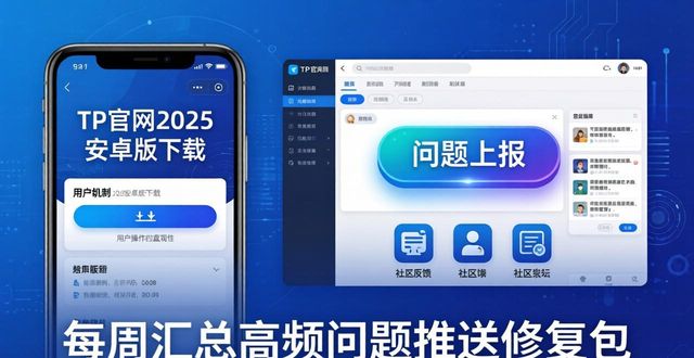 TP官网2025安卓版下载：评估标准与反馈指南