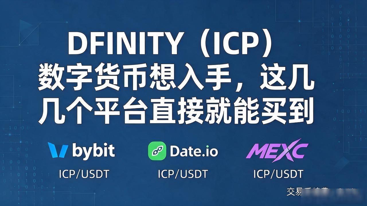 DFINITY(ICP)数字货币想入手,这几个平台直接就能买到