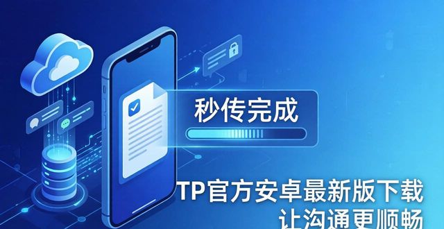 TP官方安卓最新版下载 让沟通更顺畅
