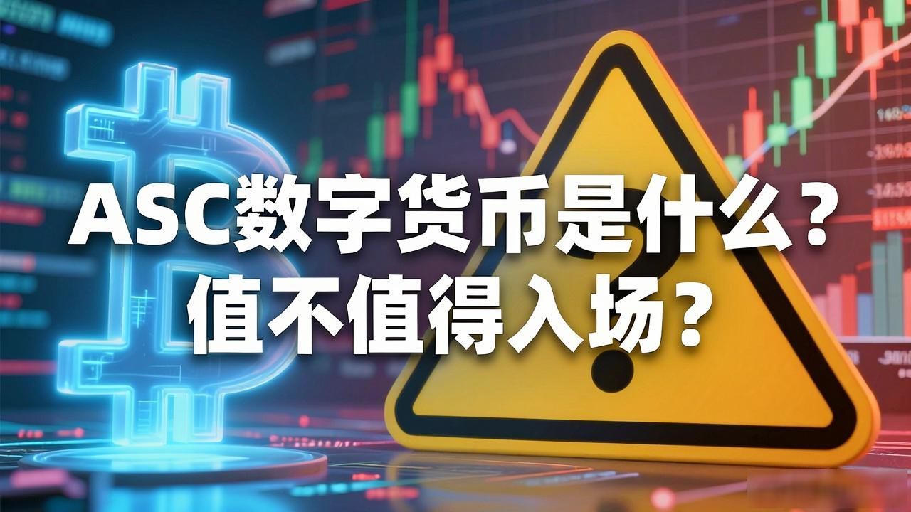 ASC数字货币是什么？值不值得入场？