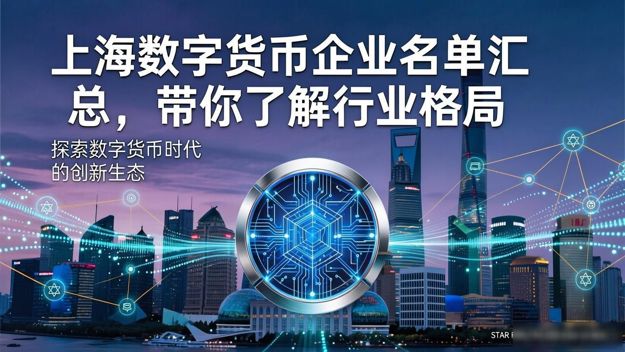 上海数字货币企业名单汇总，带你了解行业格局