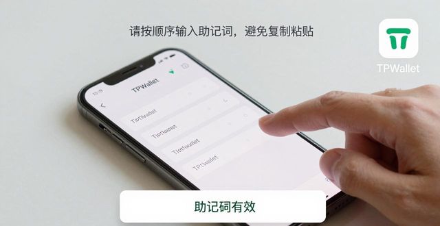 导入钱包助记词怎么填写_钱包助记词怎么输入_TPWallet钱包导入助记词的步骤详解