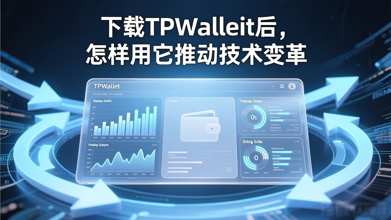 下载TPWallet后，怎样用它推动技术变革
