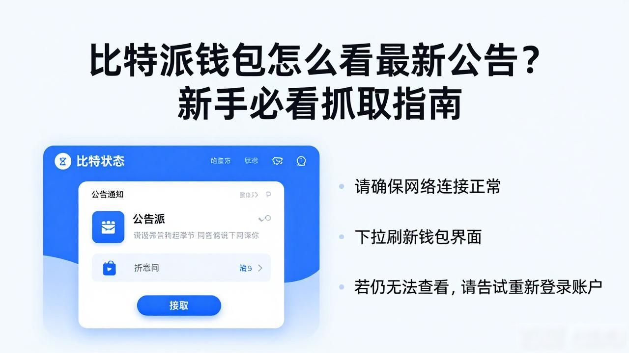 比特派钱包怎么看最新公告?新手必看抓取指南