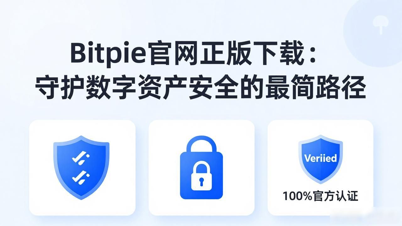 Bitpie官网正版下载：守护数字资产安全的最简路径
