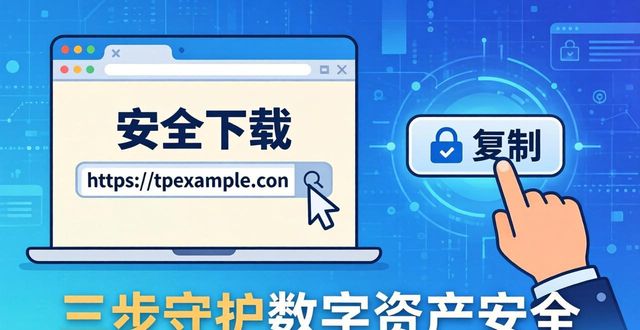 TP官方下载地址轻松找，三步守护数字资产安全