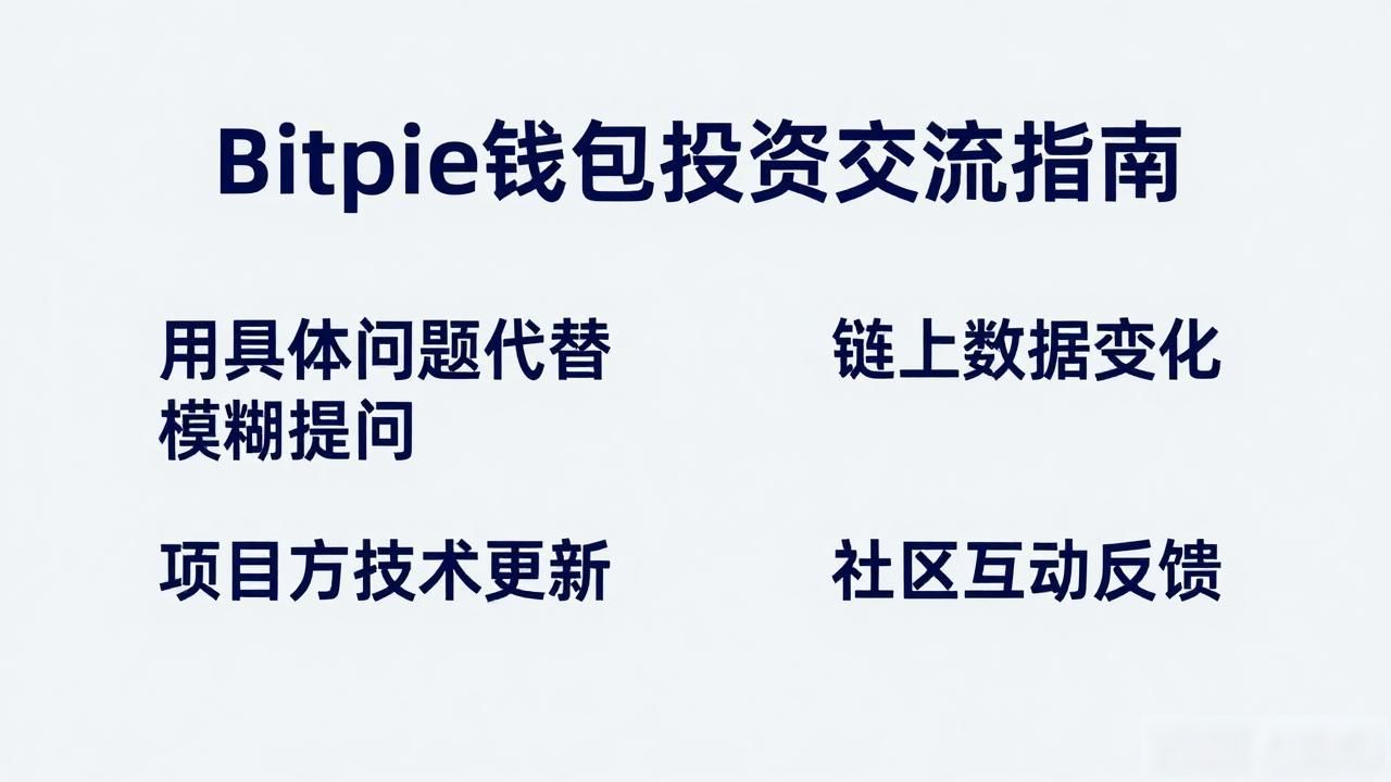 Bitpie钱包投资交流指南